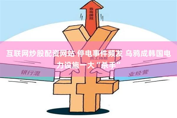 互联网炒股配资网站 停电事件频发 乌鸦成韩国电力设施一大“杀手”