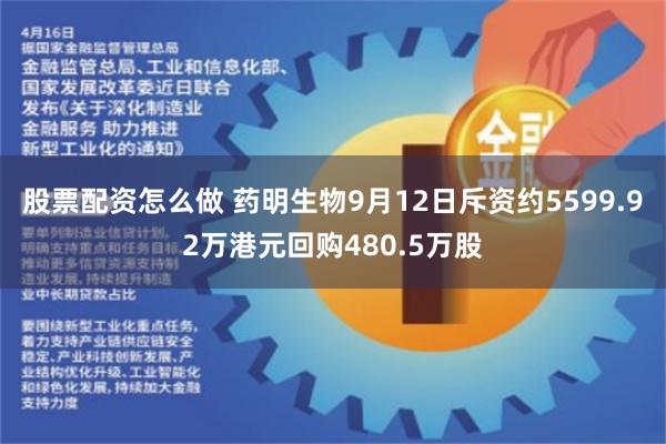 股票配资怎么做 药明生物9月12日斥资约5599.92万港元回购480.5万股