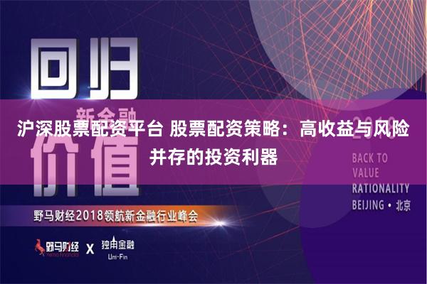 沪深股票配资平台 股票配资策略：高收益与风险并存的投资利器