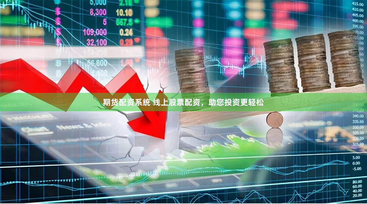 期货配资系统 线上股票配资，助您投资更轻松