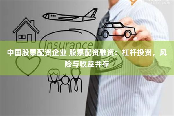 中国股票配资企业 股票配资融资：杠杆投资，风险与收益并存